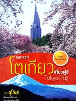 ซอกแซกโตเกียว เที่ยวฟูจิ สนุกสุโก้ย! เที่ยวตามใจชอบ ง่าย สบายกระเป๋า