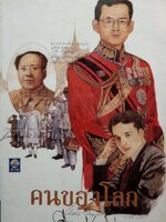 คนของโลก คึกฤทธิ์ ปราโมช