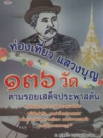 ท่องเที่ยว แสวงบุญ ๑๓๖ วัดตามรอยเสด็จประพาสต้น : ม. สุปุตฺติโก