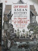 อุษาคเนย์ ประวัติศาสตร์ อาเซียน ฉ.ประชาช ผู้เขียน: เริงวุฒิ มิตรสุริยะ