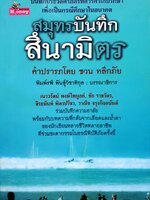 สมุทรบันทึก สึนามิตร