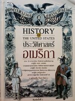 ประวัติศาสตร์อเมริกา History of the United States(ปกแข็ง) ผู้เขียน: อนันตชัย จินดาวัฒน์