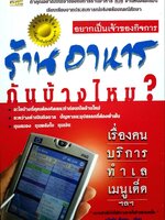 อยากเป็นเจ้าของกิจการร้านอาหารกันบ้างไหม