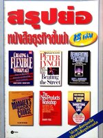 สรุปย่อหนังสือธุรกิจชั้นนำ 15 เล่ม