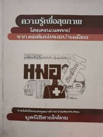 ความรู้เพื่อสุขภาพโดยคณะแพทย์ จากคอลัมน์หมอบ้านเมือง