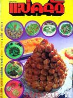 นิตยสาร แม่ครัว ปีที่ 2 เล่มที่ 12 สิงหาคม พ.ศ. 2522