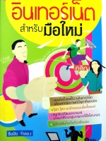 อินเตอร์เน็ต สำหรับมือใหม่ : ธัชชัย จำลอง