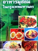 อาหารมุสลิม ในกรุงเทพมหานคร BANGKOK