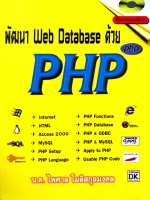 พัฒนา Web Database ด้วย PHP / น.ต.ไพศาล โมลิสกุลมงคล +CD