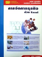 การจัดการธุรกิจด้วย Excel : พายัพ ขาวเหลือง , กรรณิการ์ สวรรค์โพธิพันธุ์