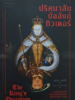 ปริศนาลับบัลลังก์ทิวเดอร์ ร่วมค้นหาความลับหลังราชบัลลังก์ทิวเดอร์ ไปกับคอตตอน มาโลน