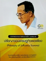 ปรัชญาของเศรษฐกิจพอเพียง (Philosophy of Sufficiently Economy)