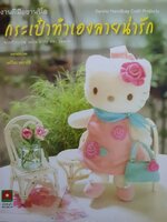 งานฝีมือซานริโอ กระเป๋าทำเองลายน่ารัก : เอริโกะ เทรานาชิ