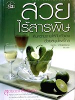 สวยไร้สารพิษ : วรนันท์ ขวัญประนอม