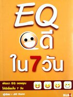 EQ ดีใน 7 วัน