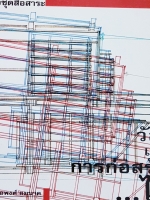 วัสดุและการก่อสร้างไม้....รศ.ต่อพงศ์ ยมนาค