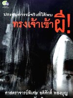 ทรงเจ้าเข้าผี ( ประสบการณ์จริงที่ได้พบ ) : ศาสตราจารย์พิเศษ อดิศักดิ์ ทองบุญ