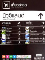 เที่ยวล่าสุด นิวซีแลนด์ ..