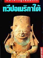 หน้าต่างสู่โลกกว้าง ทวีปอเมริกาใต้ : INSIGHT GUIDES