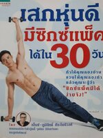 เสกหุ่นดี มีซิกซ์แพ็ค ได้ใน 30 วัน : เบ็นซ์ ภูมิสิทธิ์ ศิระโพธิวงศ์