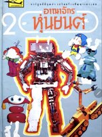 อาณาจักรหุ่นยนต์ : tik62