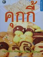 คุกกี้ : ผศ. วิภาวัน จุลยา