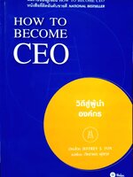 How to Be come CEO วิถีสู่ผู้นำองค์กร : Jeffrey J.Fox เขียน / ภัฑราพร ฟูสกุล แปล