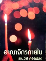 อาณาจักรภายใน : เยเนวีฟ คอลฟีลด์