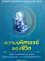 ความมหัศจรรย์ของชีวิต : บุญมี เมธางกูร