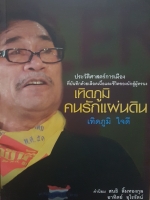 ประวัติศาสตร์การเมือง ที่บันทึกด้วยเลือดเนื้อ และชีวิตของนักสู้ผู้ทรนง เทิดภูมิ คนรักแผ่นดิน เทิดภูมิ ใจดี