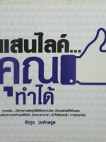 แสนไลค์ คุณทำได้ / อังกูร วงศ์กลธูต