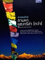 ตะลอนทัวร์ ตามหาแชงกรีล่า (กว่า) พิภพ บุรษาคัมวดี