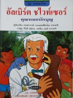 อัลเบิร์ต ชไวท์เซอร์ คุณหมอนักบุญ