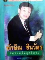 ทักษิณ ชินวัตร อัศวินคลื่นลูกที่สาม