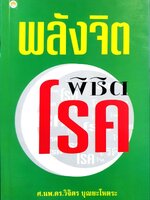 พลังจิตพิชิตโรค : ศ.นพ. ดร.วิจิตร บุณยโหตระ