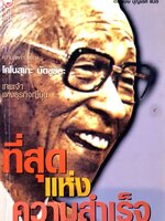 ที่สุดแห่งความสำเร็จ : ความคิดคำนึงของ โคโนสุเกะ มัตซูชิตะ : เทพเจ้าแห่งธุรกิจญี่ปุ่น / โคโนสุเกะ มัตซูชิตะ, เขียน