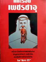 แกะรอย เพชรซาอุ โดย พิฆาต 20