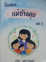 เรื่องของ...แม่ช่างคุย เล่าโดย...แม่แจ๋ว(ของลูก) เจ้าเก่า หนังสือชุด 1 -3 เล่ม