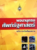 พจนานุกรม ศัพท์รัฐศาสตร์ ฉบับราชบัณฑิตสถาน