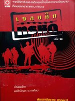 เชลยศึกทรหด : พันเอกชัยชาญ หาญนาวี