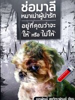 ช่อมาลีหมาเน่าผู้น่ารัก อยู่ที่คุณว่าจะให้หรือไม่ให้