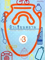 มิวเซียมสยาม รุ่น 3 บ้านเกลอ เฮือนเสี่ยว พาเที่ยวพิพิธภัณฑ์