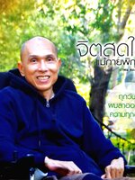 จิตสดใส แม้กายพิการ : กำพล ทองบุญนุ่ม