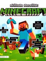 เล่นให้เพลิน เดินเกมให้ฟิน MINECRAFT : ภาณุมาส สุวรรณ์