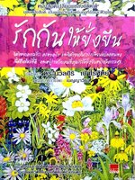 รักกันให้ยั่งยืน : ดร.นวลศิริ เปาโรหิตย์