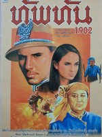 ทัพทัน 1902