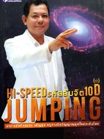 High-Speed รหัสลับจิต 10D