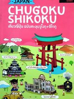Japan Chugoku + Shikoku เที่ยวญี่ปุ่น ฉบับตะลุย จูโงกุ + ชิโกกุ