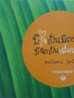 มีใจเป็นมิตร มีจิตเป็นเพื่อน พระไพศาล วิสาโล ธรรมบรรยาย๑