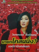 วิบากกรรม ยิ่งลักษณ์ นายกโคลินนิ่ง รอตัวจริงกลับมา